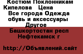 Костюм Поклонникам Кипелова › Цена ­ 10 000 - Все города Одежда, обувь и аксессуары » Другое   . Башкортостан респ.,Нефтекамск г.